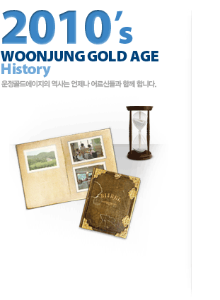 2010's WOONJUNG GOLD AGE History 운정골드에이지의 역사는 언제나 어르신들과 함께 합니다.